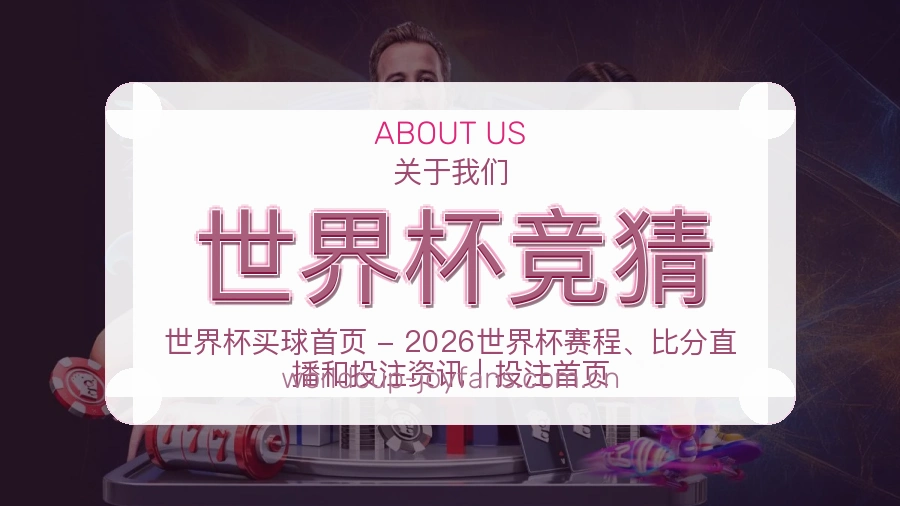 世界杯竞猜关于我们与服务说明图