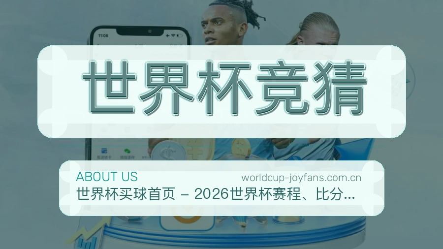 世界杯竞猜战队赛事服务介绍
