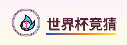 世界杯竞猜 Logo